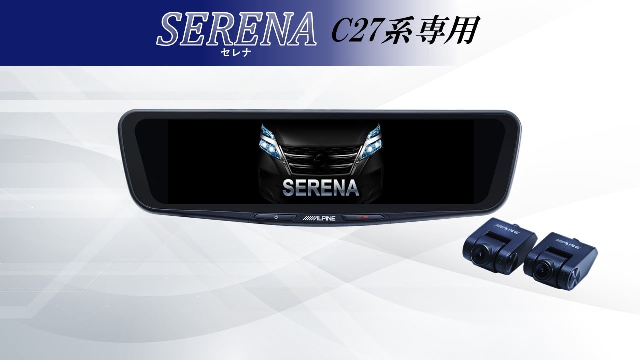 セレナ(C27系)専用 12型ドライブレコーダー搭載デジタルミラー 車内用リアカメラモデル